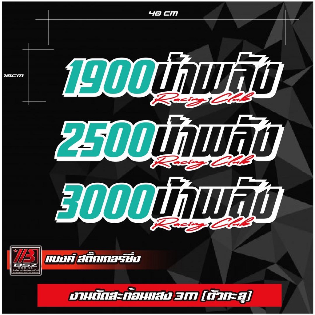 สติ๊กเกอร์สะท้อนแสง กระจกหลัง 1900/2500/3000 บ้าพลัง (เปลี่ยนคำได้แจ้งในช่องหมายเหตุ)