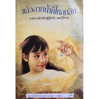 แล้วสายน้ำก็ไหลกลับ/อภิวัฒน์ มีนาวรรณ/หนังสือมือสองสภาพดี