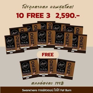 Swane 10 แถม 3 สุดคุ้มเซตกาแฟสุขภาพ สูตรหญ้าหวาน ปราศจากน้ำตาล ไขมันทรานส์ และคอลเรสเตอรอลเข้มถึงรสกาแฟสายพันธ์อาราบิก้า