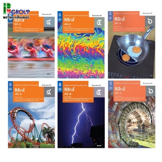 ฟิสิกส์ชั้น ม.4-6 หนังสือเรียนรายวิชาเพิ่มเติมวิทยาศาสตร์และเทคโนโลยี สสวท.