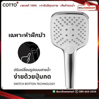 ของจะเข้า พค66 COTTO หัวฝักบัว  3 ฟังก์ชั่น (เฉพาะหัวฝักบัว) ZH018V