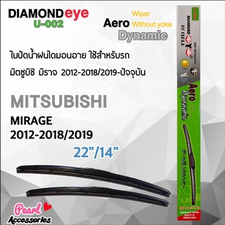 Diamond Eye 002 ใบปัดน้ำฝน มิตซูบิซิ มิราจ 2012-2018/2019-ปัจจุบัน ขนาด 22”/ 14” นิ้ว Wiper Blade for Mitsubishi Mirage