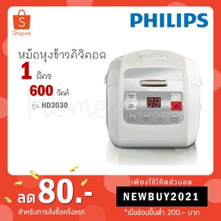 Philips หม้อหุงข้าวดิจิตอล รุ่น HD3030 ขนาด 1 ลิตร สีขาว HD3030/35