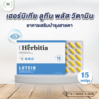 ลดเพิ่มสูงสุด 200.-👁️เฮอร์บิเทีย ลูทีน พลัส วิตามิน herbitia lutein plus vitamin อาหารเสริมบำรุงสายตา 15 แคปซูล