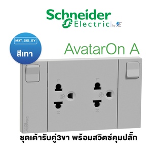 Schneider ชุด เต้ารับคู่ 3 ขา พร้อมม่านนิรภัยและสวิตช์ควบคุม พร้อมหน้ากาก สีเทา รุ่น AvatarON A M3T_SIS_GY