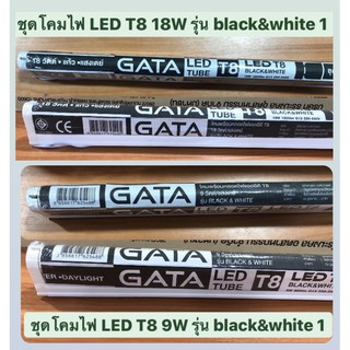 ชุดโคมไฟ LED T8 (9W/18W) รุ่น black&amp;white 1