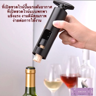 ที่เปิดขวดไวน์ปั๊มแรงดันอากาศ ที่เปิดขวดไวน์แบบพกพา Corkscrew, Manual Wine งานดีมีคุณภาพ ง่ายต่อการใช้งาน