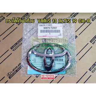 ตราโลโก้ฝาท้าย/ฐานรอง Toyota Yaris 13,Altis 19,CH-R 90975-T2007/75431-0D170 แท้ห้าง Chiraauto