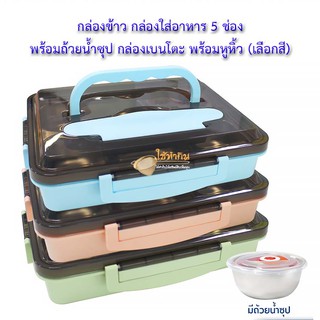 กล่องข้าว กล่องใส่อาหาร 5 ช่อง พร้อมถ้วยน้ำซุป กล่องเบนโตะ พร้อมหูหิ้ว