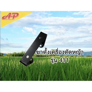 ขาตั้งเครื่องตัดหญ่า ใช้ได้ทั้ง  รุ่น RBC411  รุ่น NB411