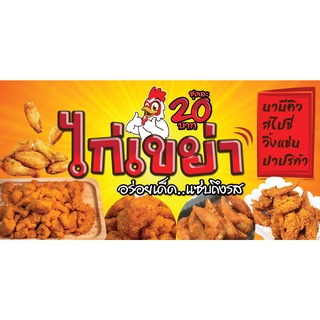 ป้ายไวนิลไก่เขย่า ไก่คลุกผง 4รส PS325 แนวนอน  พิมพ์ 1 ด้าน เจาะรูตาไก่ฟรี 4 มุม เลือกได้เลยครับ