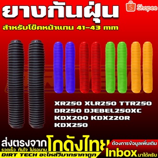 ยางกันฝุ่นโช๊คหน้าแกน 41-43 mm ตรงรุ่น XR250 XLR250 TTR250 DR250 DJEBEL250XC KDX200 KDX220R KDX250