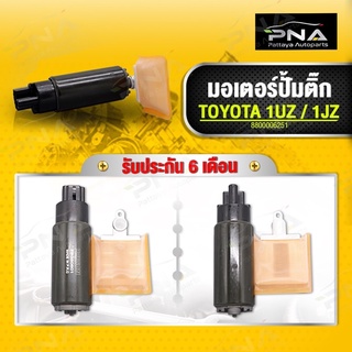 มอเตอร์ปั้มติ๊ก TOYOTA 1UZ,1JZ ปั้มติ๊กJZ ลูกดำ ใหม่คุณภาพดี รับประกัน6 เดือน (FP380601)