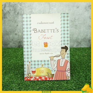 งานเลี้ยงของบาเบตต์ Babettes Feast