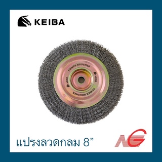 แปรงลวดกลม KAIBA 8" x 1" x 5/8"