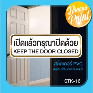 สติ๊กเกอร์ เปิดแล้วกรุณาปิดด้วย Sticker Keep The Door Closed