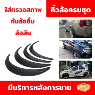 ซุ้มล้อ คิ้วล้อ โป่งล้อครบชุดพร้อมติดตั้ง  ใส่กันล้อยื่น ล้อ…