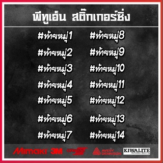 สติ๊กเกอร์ติดรถ  #ท้ายหมู่..... 1 แผ่น สติ๊กเกอร์แต่งซิ่ง สติ๊กเกอร์คำกวน