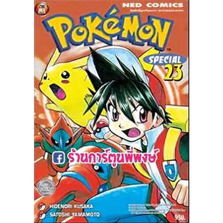 โปเกมอน สเปเชียล เล่ม 23 Pokemon Special  หนังสือ การ์ตูน มังงะ โปเกม่อน ปิกาจู ned