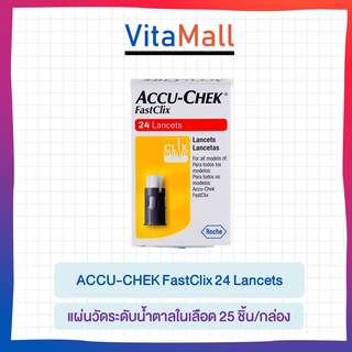 Accu-chek FastClix 24 Lancets เข็มเจาะเลือด 24 ชิ้น