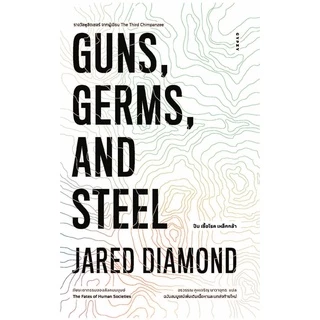 Gypzy(ยิปซี) หนังสือปืน เชื้อโรค เหล็กกล้า กับชะตากรรมของสังคมมนุษย์ GUNS,GERMS, AND STEEL The Fates of Human Societie