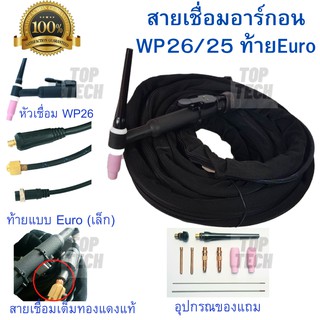 สายเชื่อมอาร์กอน สายเชื่อม TIG WP-26-EURO ความยาว 5เมตร สำหรับเครื่องเชื่อมขนาดเล็ก(160A-200A)