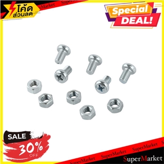 🚚พร้อมส่ง!! 💨 สกรูเกลียวมิลน็อต JP 5X8 มม. 25 ตัว ช่างมืออาชีพ MACHINE SCREW WITH NUT JP FITT 5X8MM 25PCS สกรู, น๊อตและแ