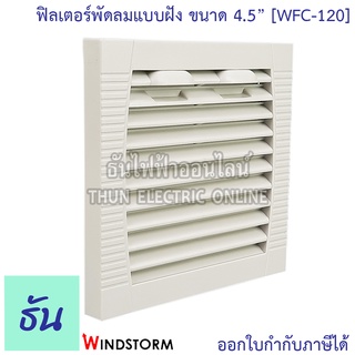 Windstorm WFC-120 ฟิลเตอร์พัดลมฝัง 4.5" หนา 10mm. WB123 ตะแกรงพัดลมดูดระบายความร้อน อุปกรณ์เสริมพัดลมระบายความร้อน ธันไฟ