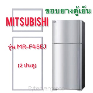 ขอบยางตู้เย็น MITSUBISHI รุ่น MR-F45EJ (2 ประตู)