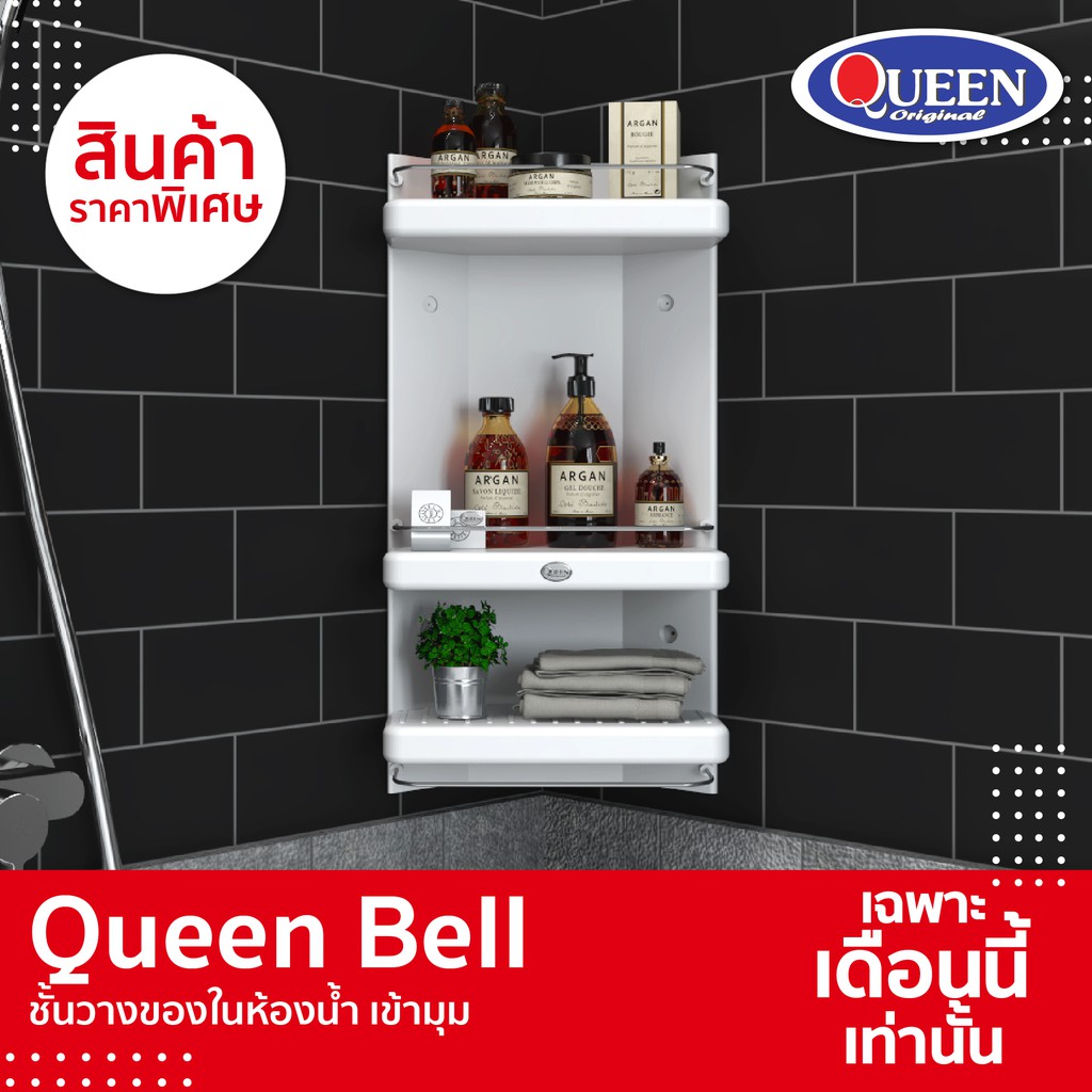 Queen Bell ชั้นวางของในห้องน้ำ เข้ามุม 3ชั้น ของแท้!! ป้องกันแบคทีเรีย