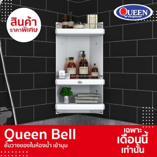 [ขายดีสุด]Queen Bell ชั้นวางของในห้องน้ำ เข้ามุม 3 ชั้น ของแท้จากโรงงาน ขนาด 30x59x15 ซม.