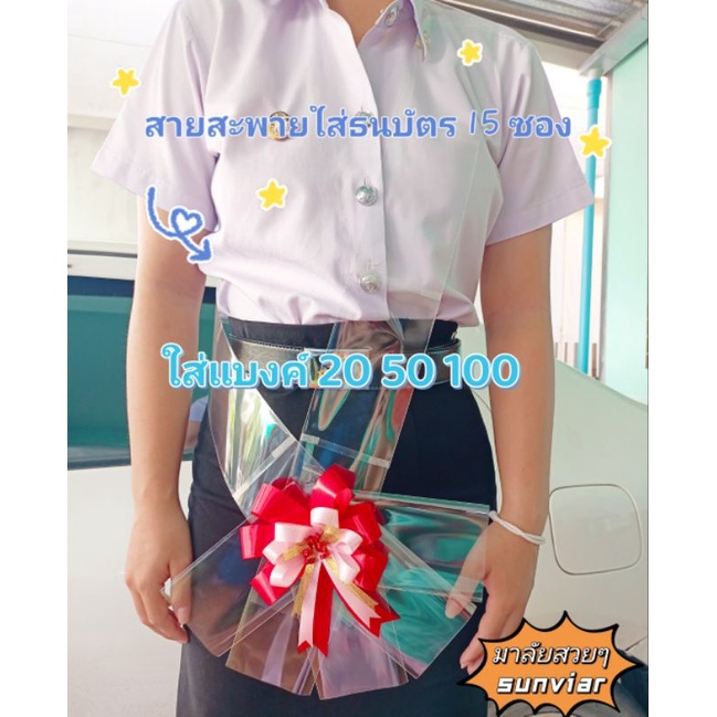 สายสะพายใส่ธนบัตร 15 ซอง (ผ้า) พวงมาลัยธนบัตร สายสะพายเงิน มาลัยวันปัจฉิม มาลัยวันรับปริญญา ของขวัญ ของขวัญวันเกิด