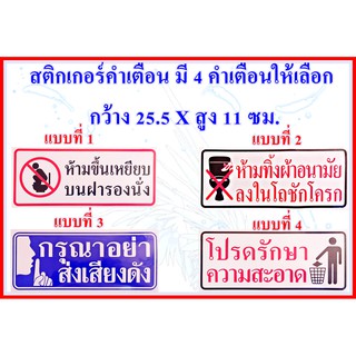 สติกเกอร์คำเตือน สติกเกอร์ PVC กันน้ำ กันแดด สำหรับติดผนัง,กำแพง ขนาดกว้าง 25.5 x สูง 11 ซม. 1 แผ่นมี 4 คำเตือนให้เลือก