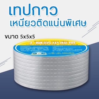 ถูกที่สุด!! เทปกาวกันรั่ว เทปกันน้ำรั่ว เทปกันซึม กาวอุดรอยรั่ว เทปปิดรอยรั่ว เทปกาวบิวทิล ซ่อมหลังคารั่ว กันน้ำรั่วซึม