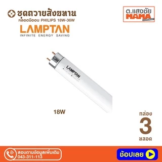 หลอดนีออน LAMPTAN 18W ชุดสังฆทาน บรรจุชุด 3 และ 9 หลอด