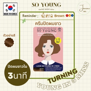 [พร้อมส่ง] So Young Herbal Speed Color Brown โซยังสีน้ำตาล