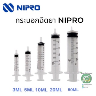 กระบอกฉีดยา NIPRO Syringe 3 ml./5 ml./10 ml./ 20 ml./50 ml.(ขายเป็นชิ้น)