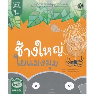 Bundanjai (หนังสือเด็ก) สระใอ ช้างใหญ่ ใยแมงมุม : สระไอ ไก่ไม่ไปไหน