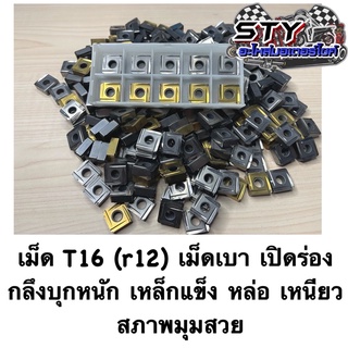 เม็ดS12 (r12) เปิดร่อง บุกงานหนักสบายๆ มุมสวยมาก ( ขายเป็นกล่อง )