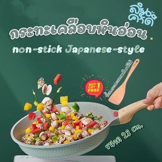 กระทะเคลือบหินอ่อน non-stick 28 ซม. พร้อมตะหลิวไม้ สีเขียวอ่อน ไม่ติดกระทะ เหมาะกับทุกครอบครัว No Oil-smoke ,Non stick,