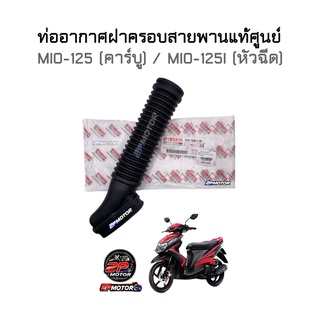 ท่ออากาศแท้ศูนย์ MIO-125 (คาร์บู) / MIO-125I (หัวฉีด) ท่ออากาศฝาครอบสายพาน / ท่ออากาศเข้าห้องซีวีที / ท่อย่น