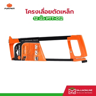 โครงเลื่อยตัดเหล็ก PUMPKIN12" PTT-012 + ใบเลื่อยตัดเหล็ก (ใบละ)