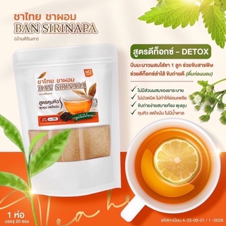 พร้อมส่ง‼️ ชาไทยบ้านศิรินภา Thai Tea BAN SIRINAPA ชาสมุนไพร ดื่มง่าย ของแท้