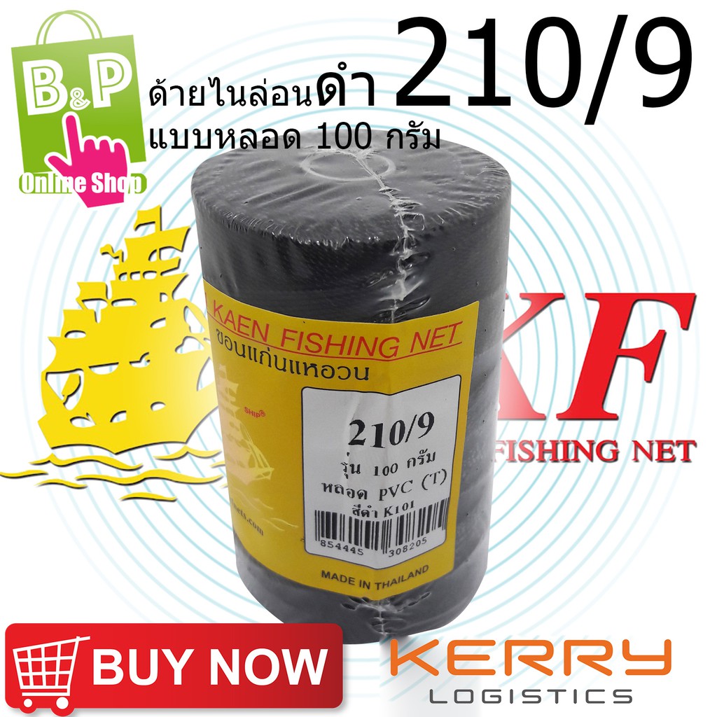 ด้ายไนล่อน ด้ายหลอด ด้ายไนล่อน ด้ายสานแห ( สีดำ ) เบอร์ 9 (210/9) แบบหลอด 100 กรัม