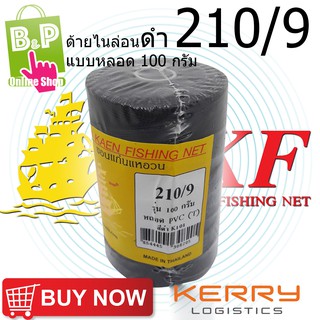 ด้ายไนล่อนดำ ด้ายหลอด ด้ายไนล่อน ด้ายสานแห ( สีดำ ) เบอร์ 9 (210/9) แบบหลอด 100 กรัม