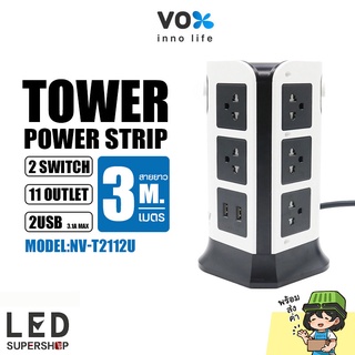 ปลั๊กไฟ VOX NOVA รุ่น NV-T2112U มี 11ช่อง 2สวิตซ์ 2USB ไฟแรง 2300W สูงสุด10A สายยาว 3เมตร ปลั๊ก ป้องกันไฟกระชาก