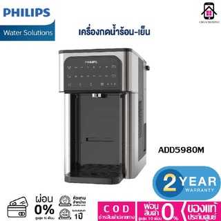 Philips Water ADD5980M เครื่องกรองน้ำ เครื่องกดน้ำ กดได้ทั้งร้อน-เย็น ประกันศูนย์ 2ปี
