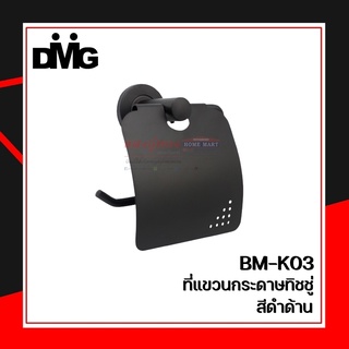 ที่ใส่กระดาษชำระ ใส่ทิชชู่ สีดำ รุ่น BM-K03 DONMARK