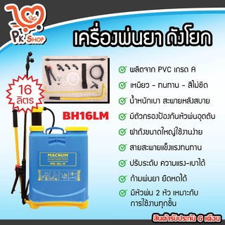 ถังพ่นยา ถังโยก มือโยก ขนาด 16 ลิตร รับประกัน 6 เดือน 16L ถังพ่นยามือโยก สินค้ามาตรฐาน Macnum Pk shop