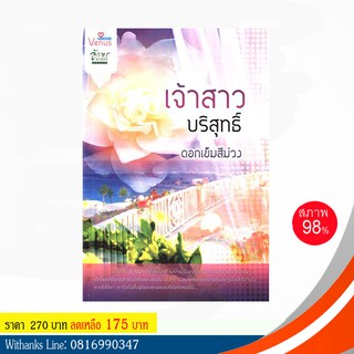 หนังสือ เจ้าสาวบริสุทธิ์ โดย ดอกเข็มสีม่วง (หนังสือมือสอง)